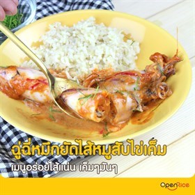 ฉู่ฉี่หมึกยัดไส้หมูสับไข่เค็ม